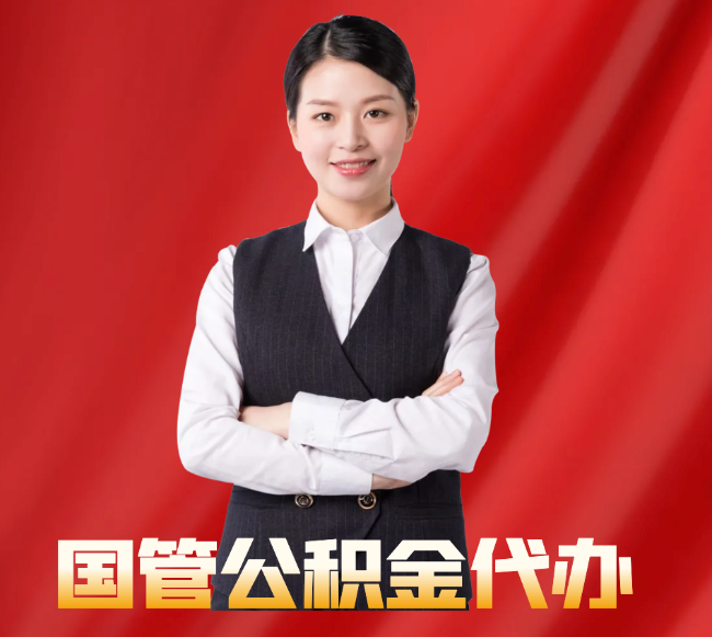 城关找公积金代办公司注意事项